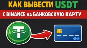 как вывести usdt trc20 юсдт на карту без комиссии