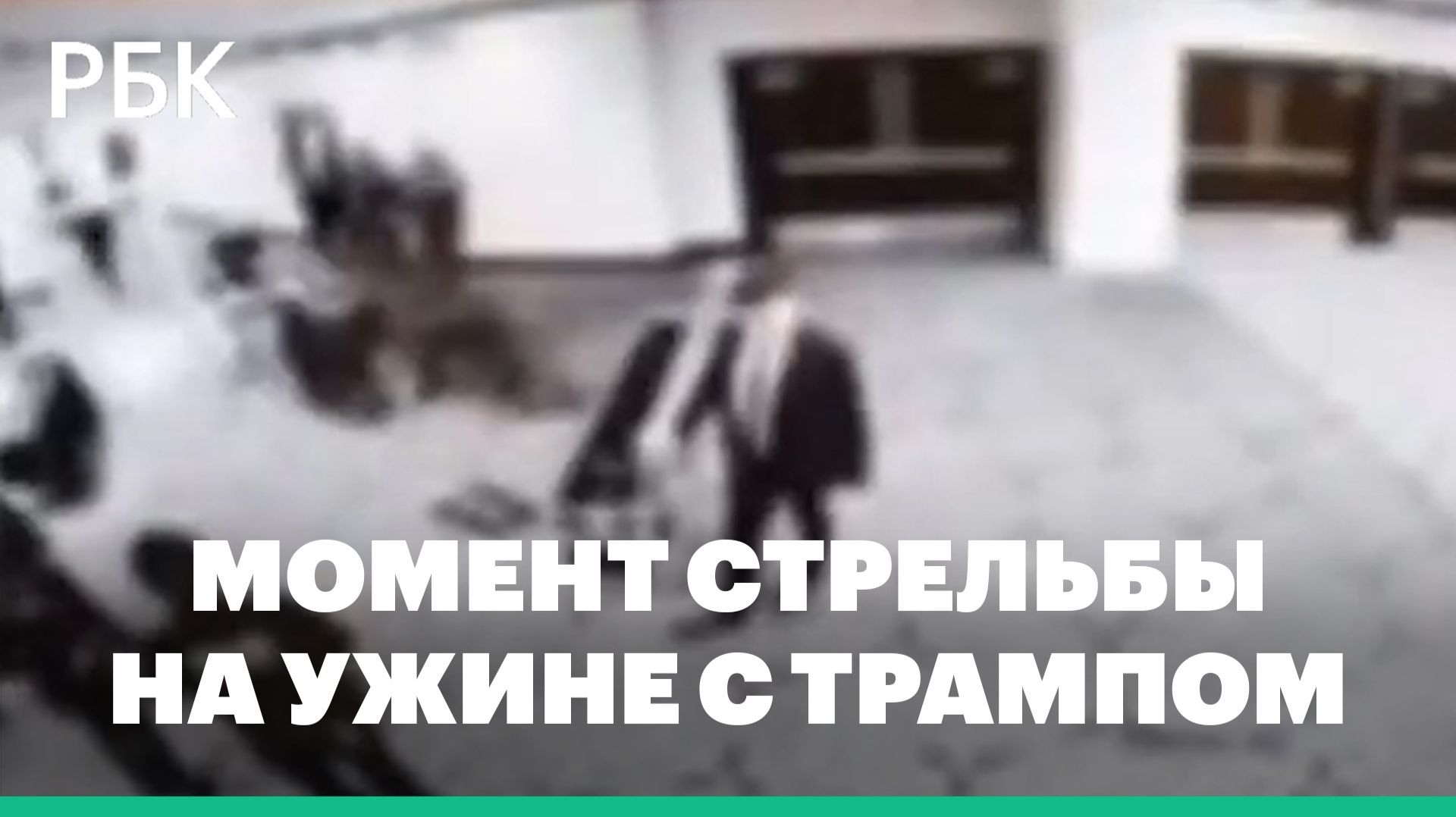 Момент стрельбы на ужине с Трампом