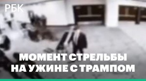 Момент стрельбы на ужине с Трампом