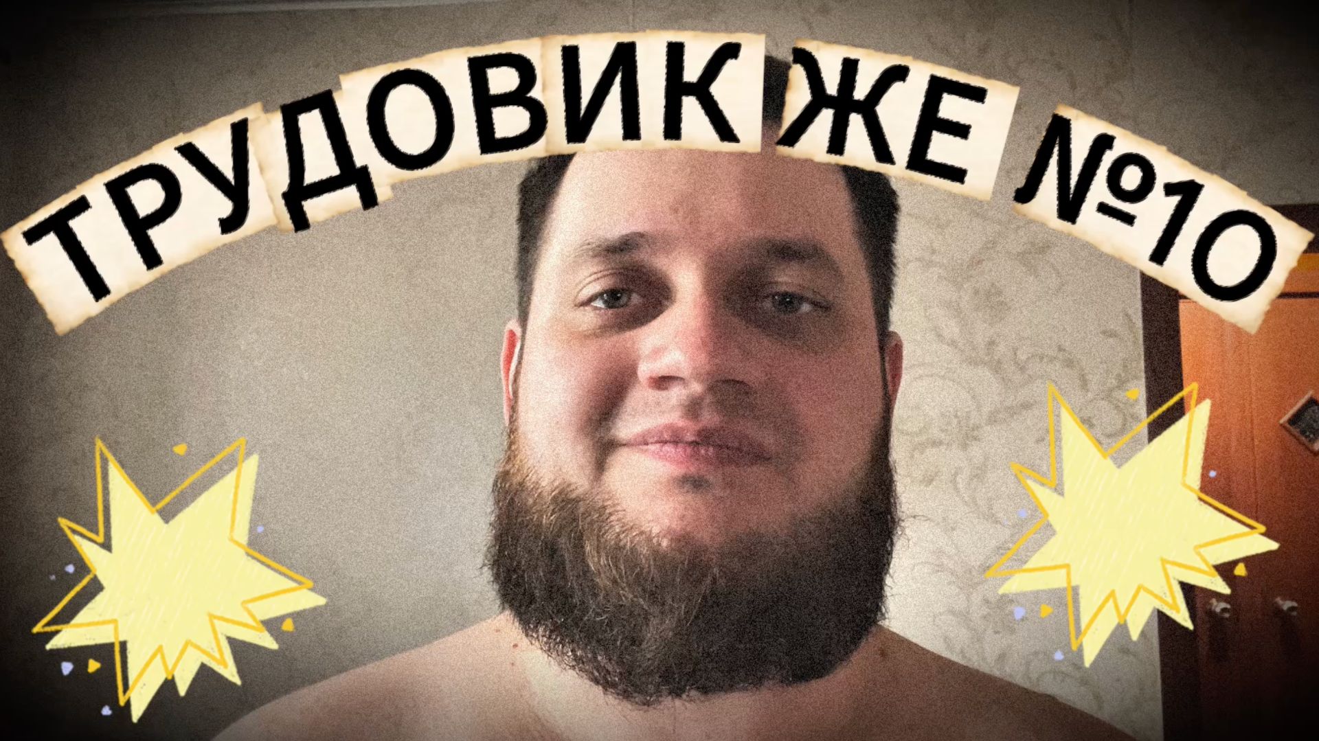 ТРУДОВИК ЖЕ 10 - Апрель запутался: зима снаружи пицца и суши внутри.