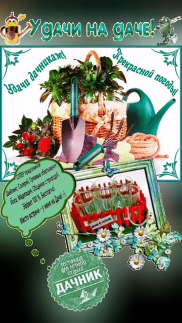 С открытием дачного сезона