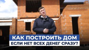 КОПИТЬ деньги на ДОМ или СТРОИТЬ сейчас: как не потерять миллионы?