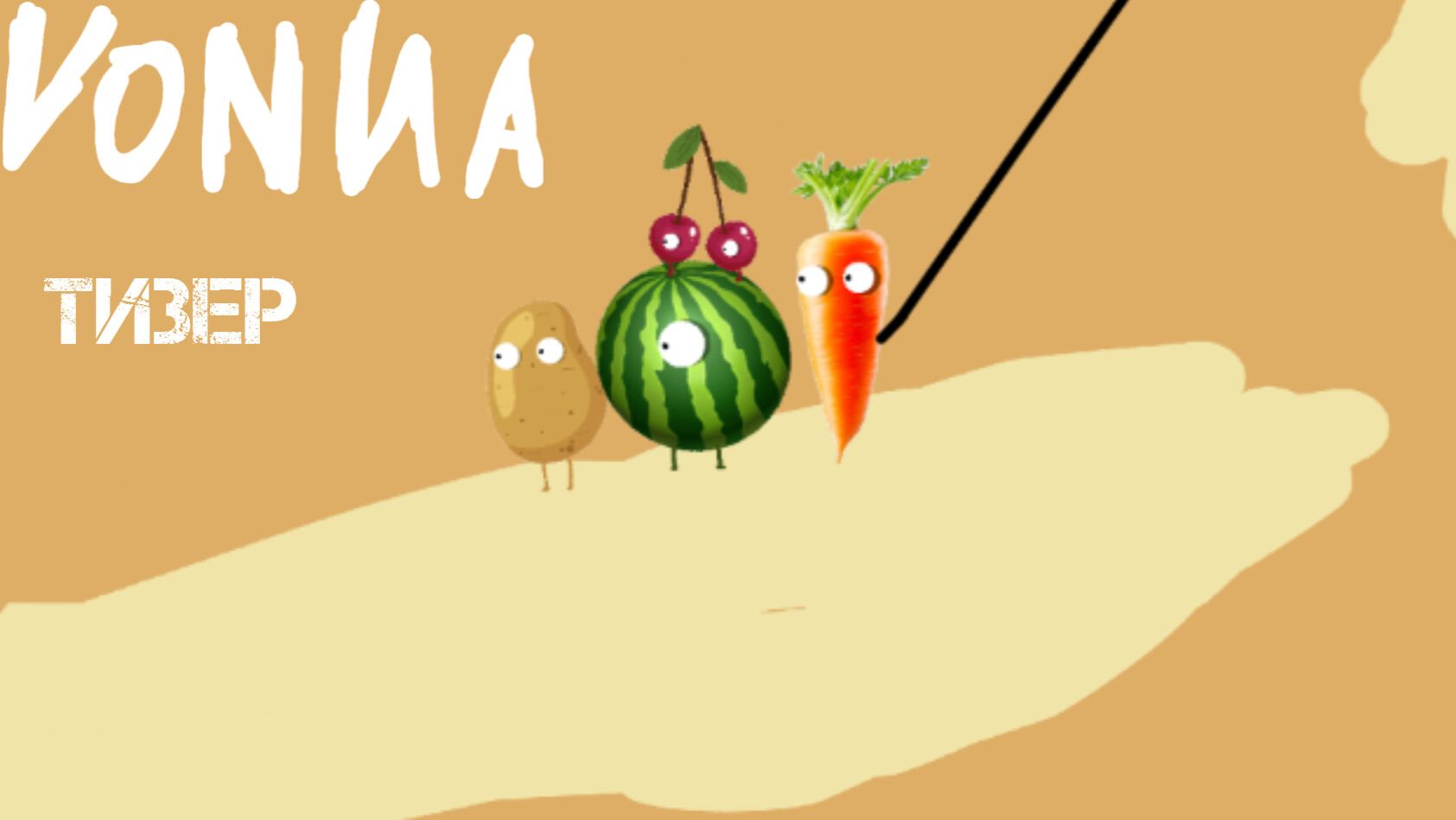 Vonna тизер трейлер