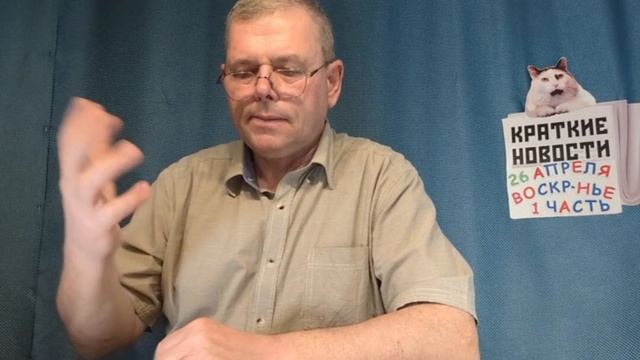 КРАТКИЕ НОВОСТИ 📰 26 АПРЕЛЯ 1ЧАСТЬ 👍