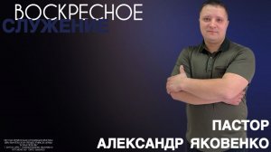 Воскресное служение 26.04.2026