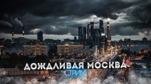 Дождливая Москва – СТРИМ