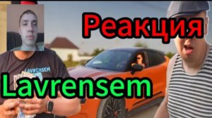 Lavrensem - КУПИЛ БАТЕ МАШИНУ / Реакция