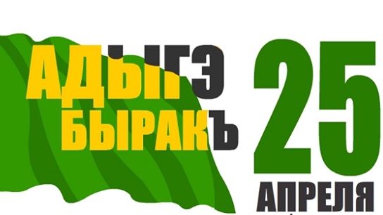 Халиш С. А. «Адыгэ Республикэм и Къэралыгъо Быракъ», читают Хагур Эльмира и Хатит Алина