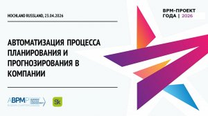 Hochland Russland | BPM-проект года'2026 (Запись от 23.04.2026)