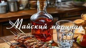 Майский маринад