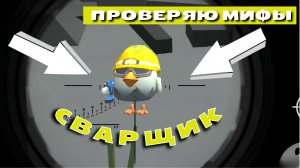 ПРОВЕРЯЮ МИФ ПРО СВАРЩИКА В ЧИКЕН ГАН