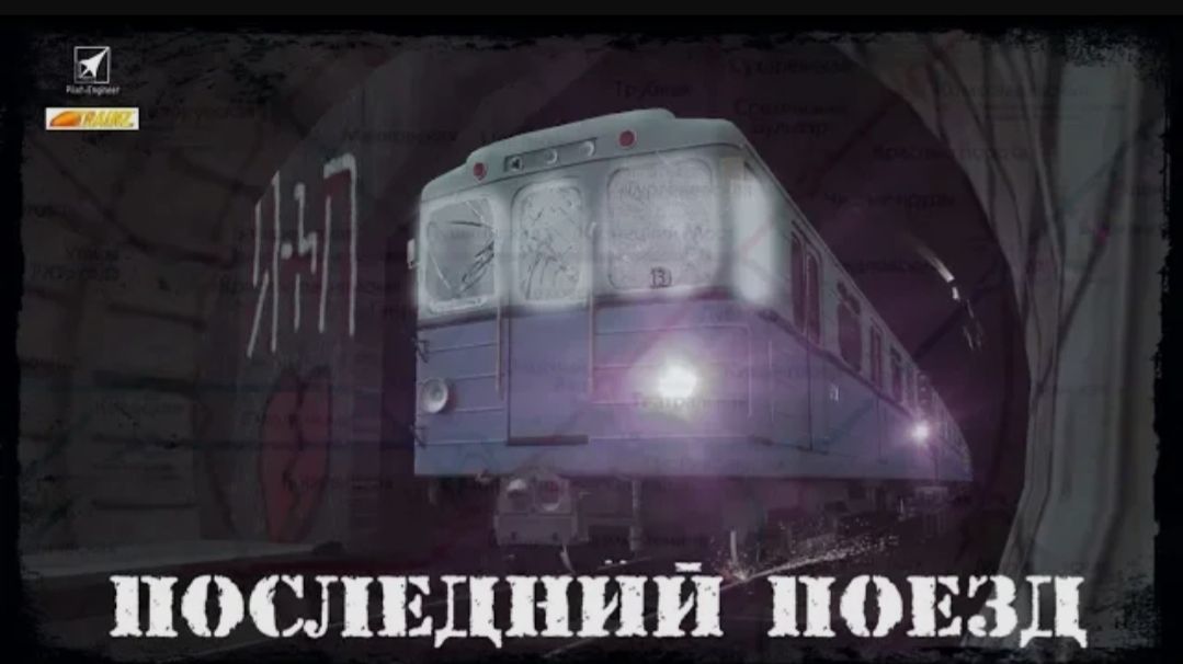 Последний поезд (2018) короткометражный фильм ГОРОДСКИЕ ЛЕГЕНДЫ про метро в Trainz