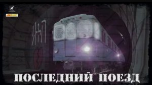 Последний поезд (2018) короткометражный фильм ГОРОДСКИЕ ЛЕГЕНДЫ про метро в Trainz
