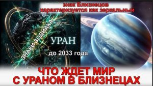 часть 1. Уран Что нас ждет до 2033 года