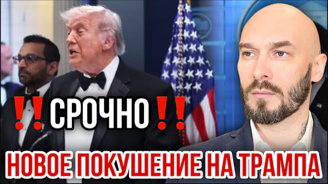 26.04.26. Новое покушение на Трампа | Николай Лилин