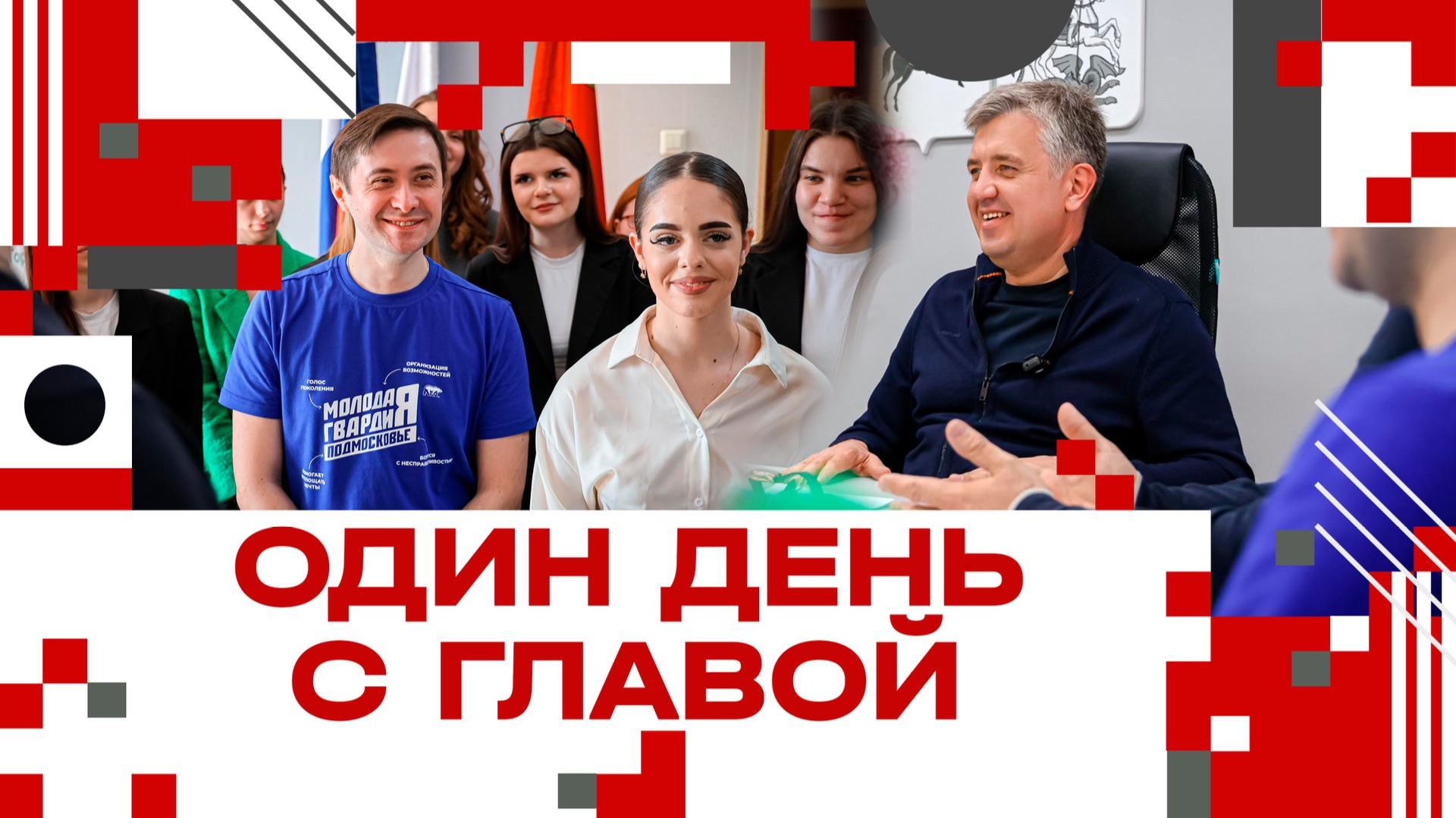 Один день с Главой в Клину
