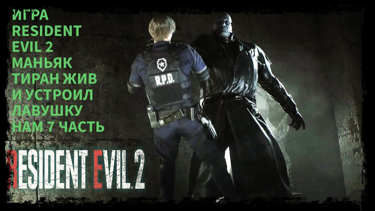 ПРОХОЖДЕНИЯ ИГРЫ RESIDENT EVIL 2 ПРО ЗОМБИ 7 ЧАСТЬ