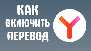 Как включить перевод в яндекс браузере