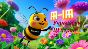 Шапка, шишка, шарик — Ш! 🎶 Учим звук Ш играя