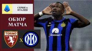 Торино - Интер обзор матча
