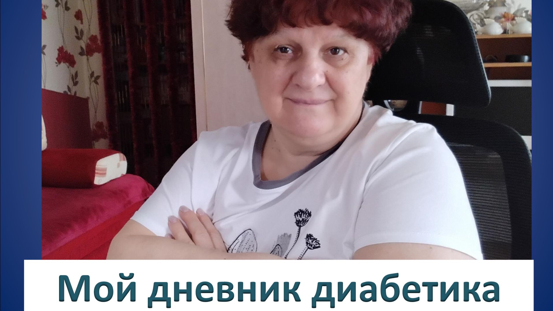 26.04.26. Мой дневник диабетика.