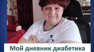 26.04.26. Мой дневник диабетика.