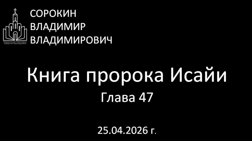 Книга пророка Исайи  47 глава 25.04.26