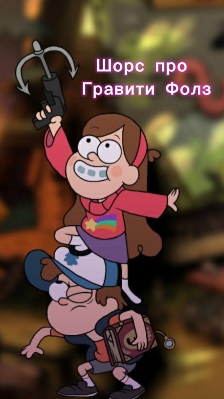 Как вам мой ролик /Гравити Фолз/
