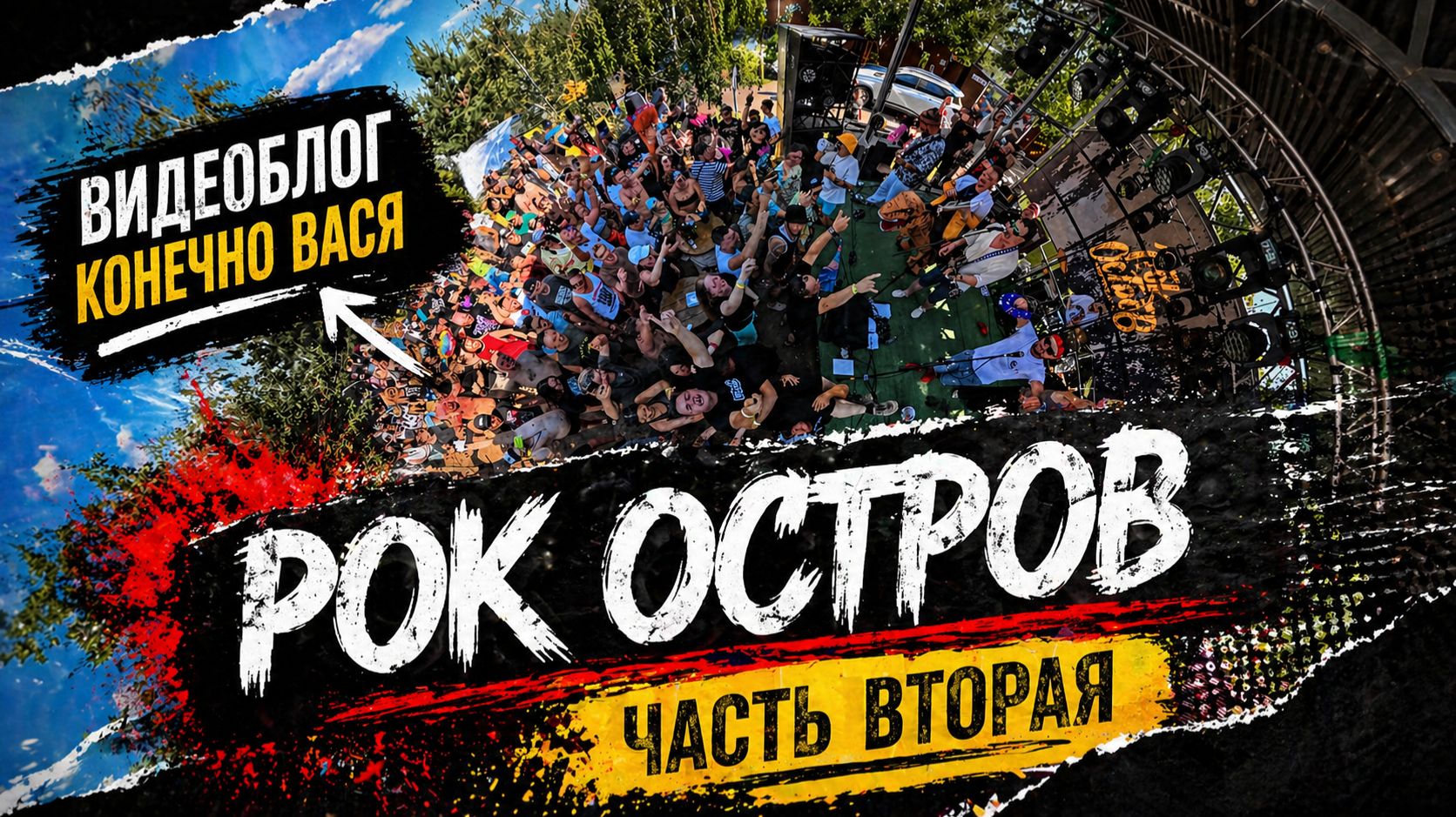 Видеоблог Конечно Вася - второй день фестиваля Рок Остров - 10 лет! 2025 г