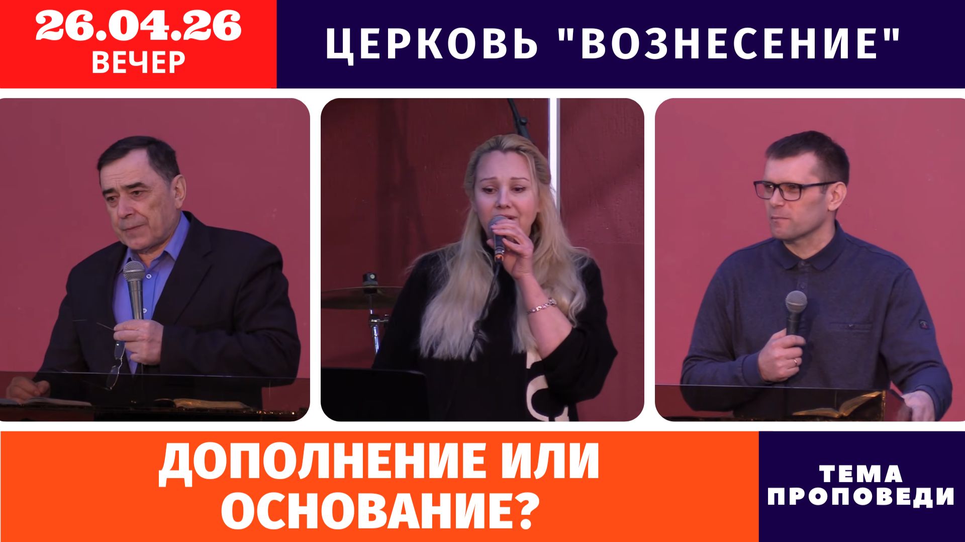 Вечернее Богослужение 26.04.2026