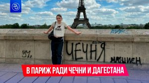 Россияне едут в Париж ради Чечни и Дагестана