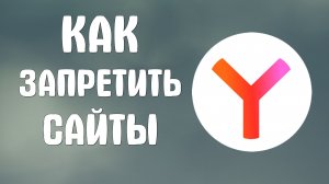Как запретить сайты в яндекс браузере