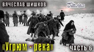 Вячеслав Шишков "Угрюм-река" часть 6