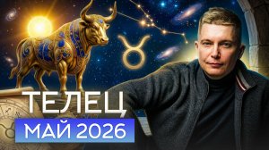Телец  Май 2026. Душевный гороскоп Павел Чудинов