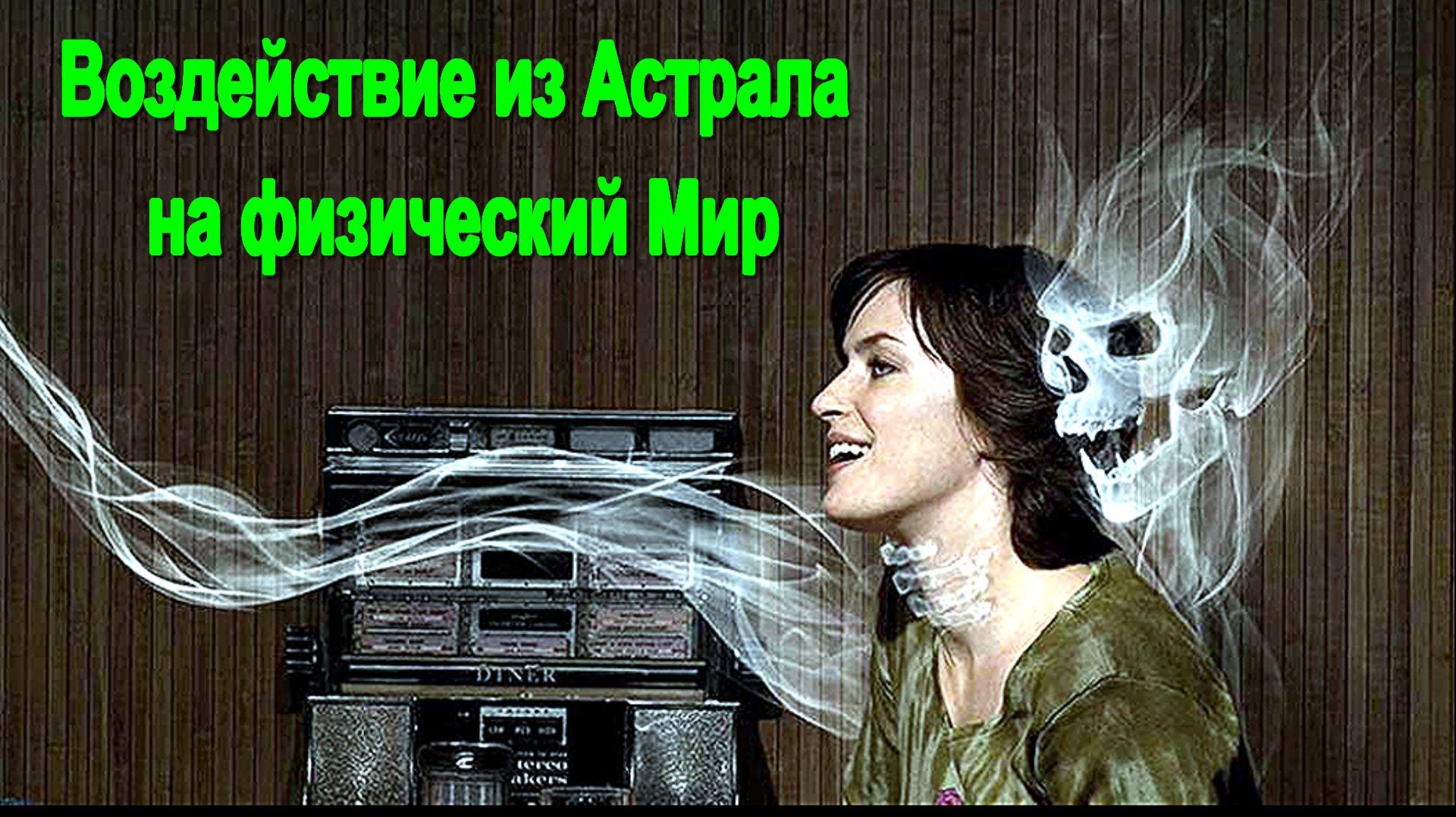 Воздействие из Астрала на физический Мир ✅ - обсуждаем!