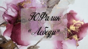 AnimaCantus – Ю.Фалик, «Лебеди»