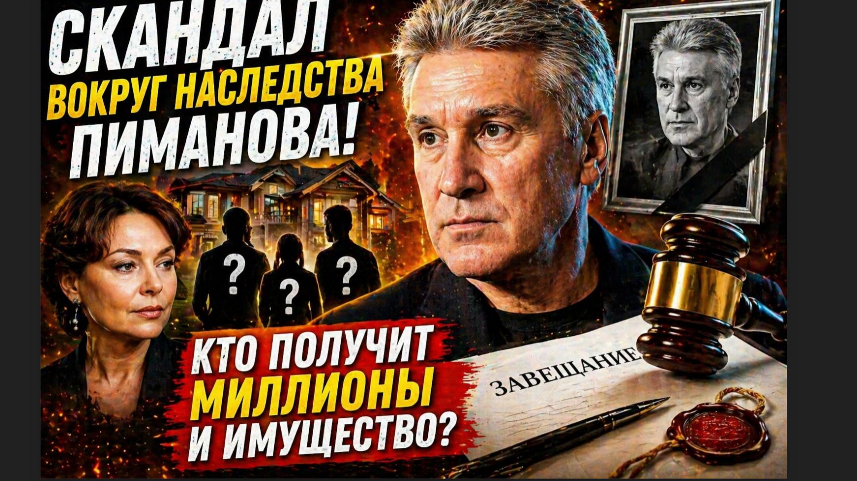 😱 СКАНДАЛ ВОКРУГ НАСЛЕДСТВА ПИМАНОВА! Кому достанутся миллионы и имущество телеведущего