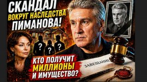⚡ СКАНДАЛ ВОКРУГ НАСЛЕДСТВА ПИМАНОВА! Кому достанутся миллионы и имущество телеведущего