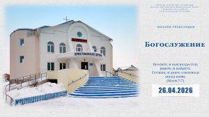 Воскресное Богослужение  | 26.04.2026