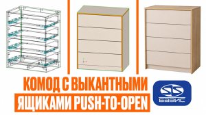Комод с выдвижными ящиками: полный разбор в Базис Мебельщик
