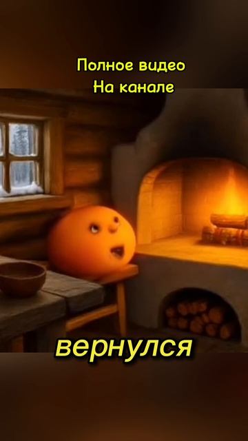 Сказка Колобок