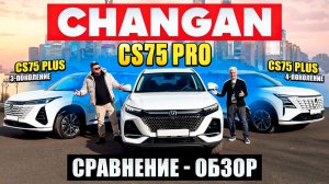Changan CS75 Pro vs Чанган CS75 Plus. Обзор