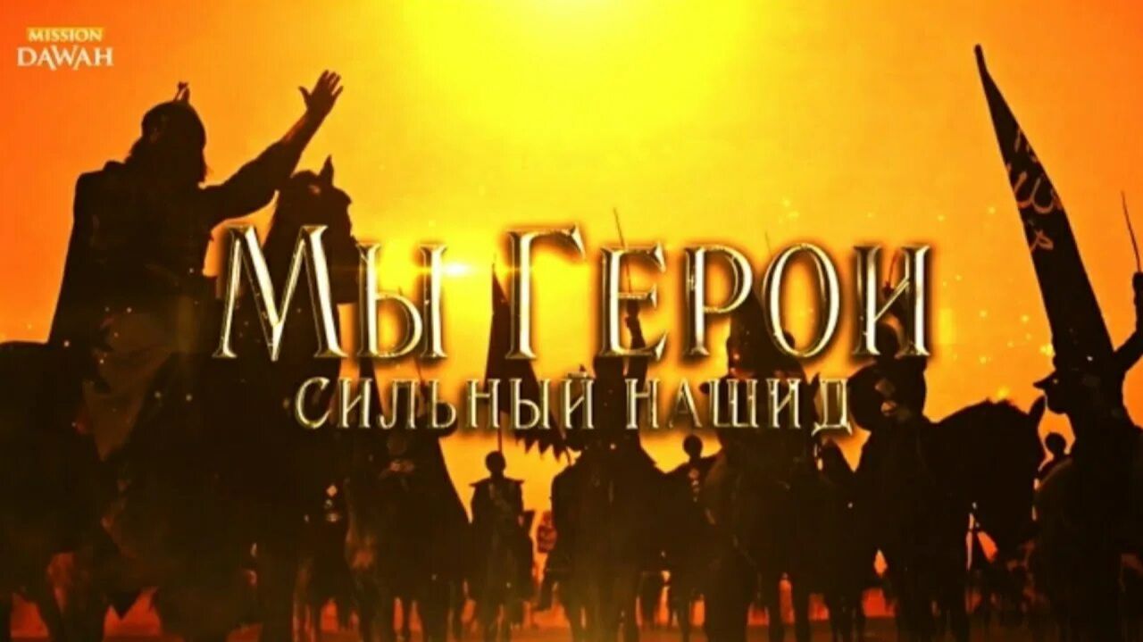 Нашид - Мы герои