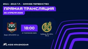 "Барс" - "Кубань(З)" | Зимнее Первенство