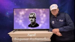 БЕСЕДА С ВЕТЕРАНОМ СПОРТА -  Харев Владимир Альбертович