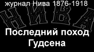 Последний поход Гудсена.Колье,  журнал Нива 1876-1918