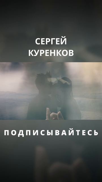 Сергей Куренков - Целуй меня, это срочно