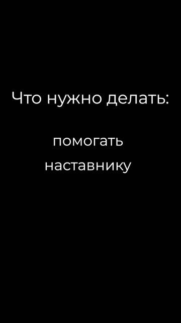 Ассистент наставника