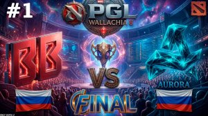 ГРАНД ФИНАЛ, ББ ПРОТИВ АВРОРА | Aurora vs BB #1 (BO5) FINAL PGL Wallachia S8