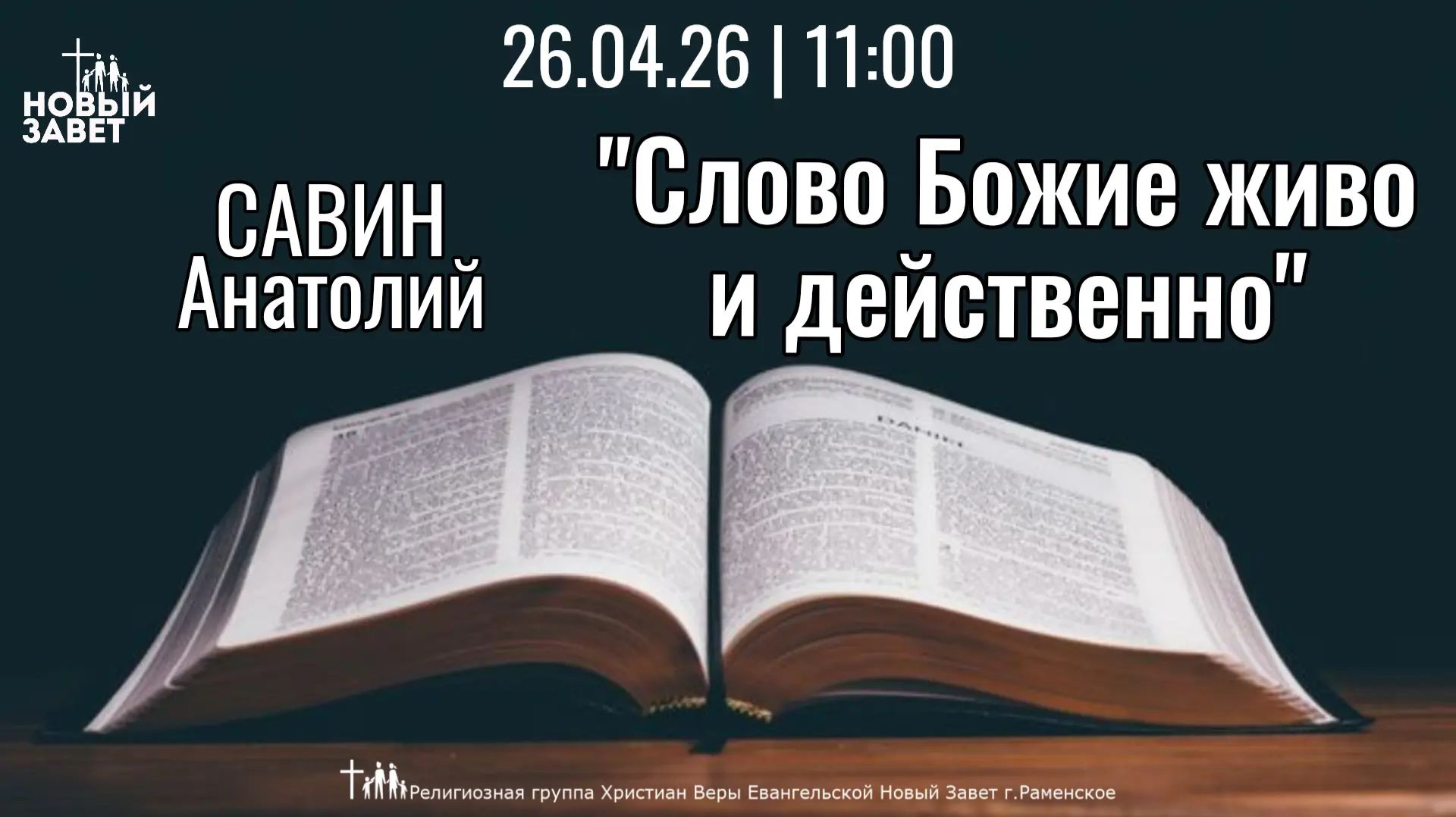 «Слово Божие живо и действенно» | Савин А. С.| Воскресное богослужение